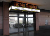 HKT48劇場外観