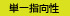 単一指向性