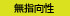 無指向性