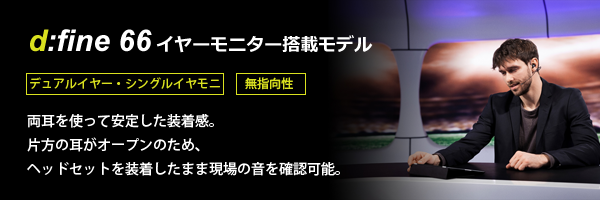 d:fine66デュアルイヤー・シングルイヤモニ