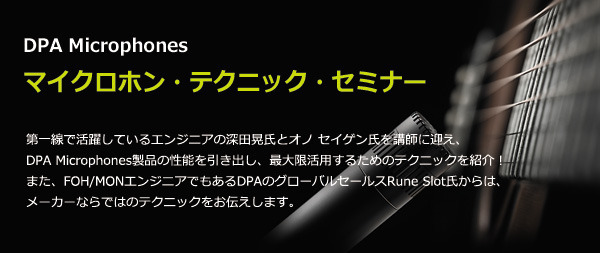 DPA Microphonesマイク・テクニック・セミナー