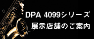 DPA4099展示店舗