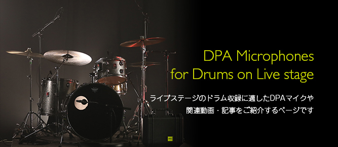 DPAが提案するライブステージ用ドラムマイク