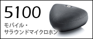 5100　モバイル・サラウンドマイクロホン