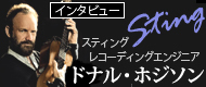 Sting （スティング）レコーディングエンジニア　ドナル・ホジソン　インタビュー