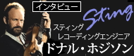 Sting（スティング）レコーディングエンジニア　ドナル・ホジソン　インタビュー