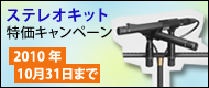 ステレオキット　特価キャンペーン中　10月31日まで