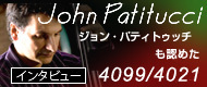 John-Patitucci　ジョン・パティトゥッチも認めた DPA4099と4021 