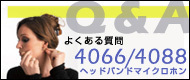 Q&A よくある質問　4066＆4088