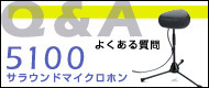 Q&A　よくある質問　5100