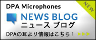 DPA　ニュースブログ　DPAの耳より情報