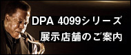 DPA 4099シリーズ　展示店舗のご案内
