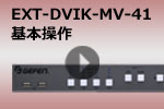 EXT-DVIK-MV-41　基本操作