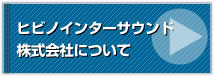 ヒビノインターサウンド株式会社について