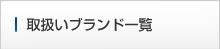 取扱いブランド一覧