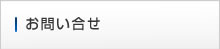 お問い合せ