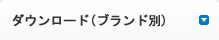 カタログ・仕様書ブランド別