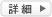 詳細を見る