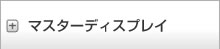 マスターディスプレイ