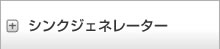 シンクジェネレーター