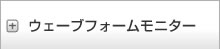 ウェーブフォームモニター