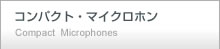 コンパクト・マイクロホン