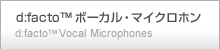 d:facto(TM)ボーカル・マイクロホン