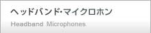 ヘッドバンド・マイクロホン