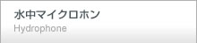 水中マイクロホン