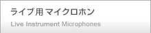 ライブ用マイクロホン