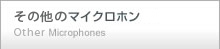 その他のマイクロホン