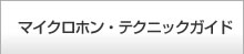 マイクロホン・テクニックガイド