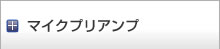 マイクプリアンプ