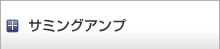 サミングアンプ