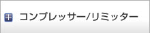 コンプレッサー／リミッタ
