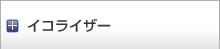イコライザー