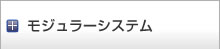 モジュラーシステム