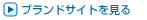 ブランドサイトを見る
