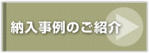 納入事例のご紹介