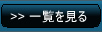 一覧を見る