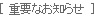 重要なお知らせ