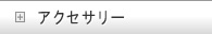 アクセサリー