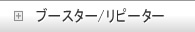 ブースター/リピーター