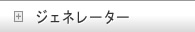 ジェネレーター