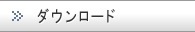 カタログ・仕様書