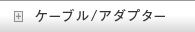 ケーブル