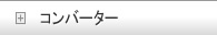 コンバーター