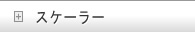 スケーラー