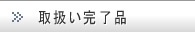 取扱い完了品