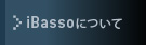 iBassoについて